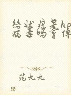 丝状疣是hpv病毒吗会传染吗