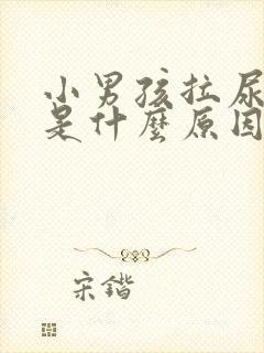 小男孩拉尿会痛是什么原因