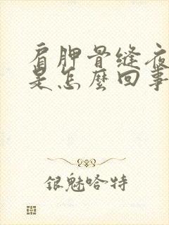 肩胛骨缝夜间疼是怎么回事封面