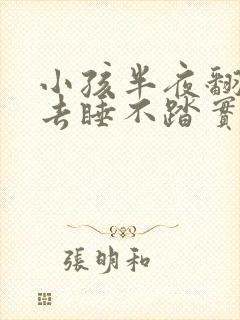 小孩半夜翻来翻去睡不踏实什么原因封面