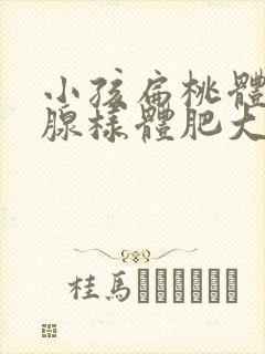 小孩扁桃体肥大腺样体肥大怎么治