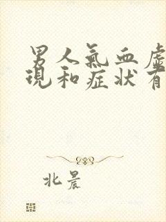 男人气血虚的表现和症状有哪些