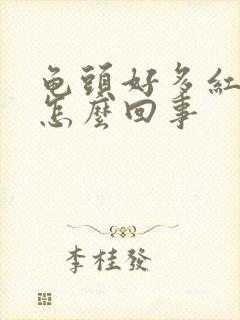 龟头好多红点点怎么回事