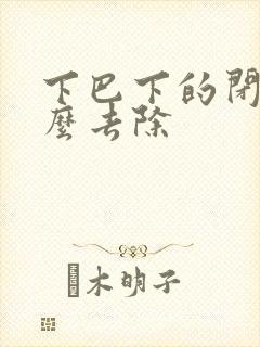 下巴下的闭口怎么去除封面