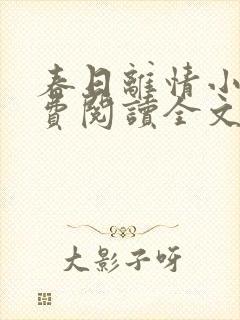 春日离情小说免费阅读全文无弹窗