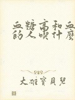 血糖高和血脂高的人吃什么食物好