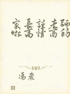 家长说老师辛苦啦高情商的回答