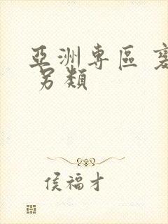 亚洲专区 变态 另类