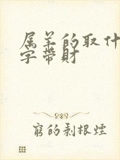 属羊的取什么名字带财封面