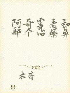 阿奇霉素和头孢哪个治疗鼻窦炎好封面