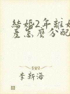 结婚2年离婚财产怎么分配