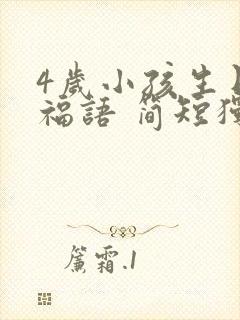 4岁小孩生日祝福语 简短独特