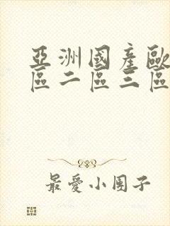 亚洲国产欧美一区二区三区爱