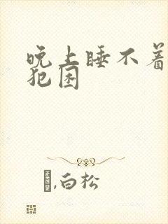 晚上睡不着白天犯困