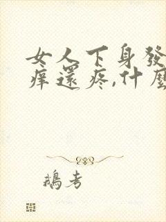 女人下身发红还痒还疼,什么原因??