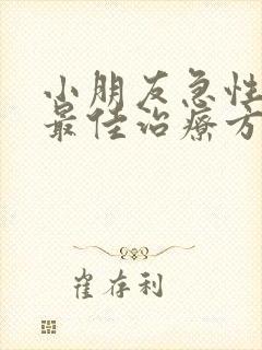 小朋友急性喉炎最佳治疗方法