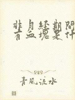 非月经期间出血有血块是什么原因封面