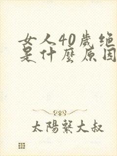 女人40岁绝经是什么原因封面