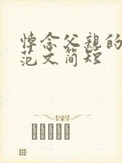 悼念父亲的悼词范文简短