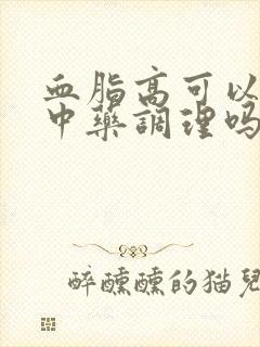 血脂高可以通过中药调理吗