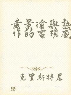 黄景瑜与热巴合作的电视剧