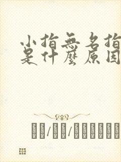 小指无名指麻木是什么原因