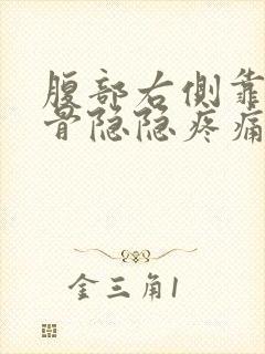 腹部右侧靠近肋骨隐隐疼痛