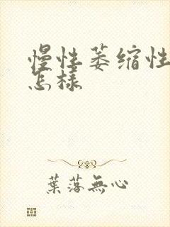 慢性萎缩性胃炎怎样