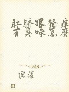 肚脐眼发痒流水有臭味怎么回事