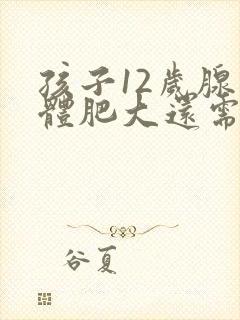 孩子12岁腺样体肥大还需要做手术吗?