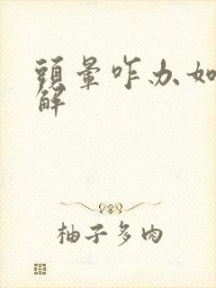 头晕咋办如何缓解封面