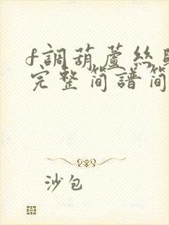 f调葫芦丝归来完整简谱简谱