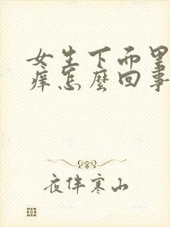 女生下面里面很痒怎么回事