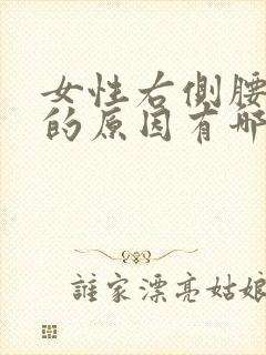 女性右侧腰胀疼的原因有哪些