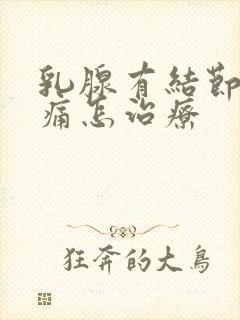 乳腺有结节3类痛怎治疗