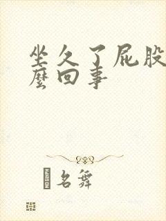 坐久了屁股疼怎么回事封面