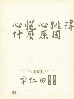 心慌心跳得快是什么原因