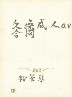 久操成人av综合网