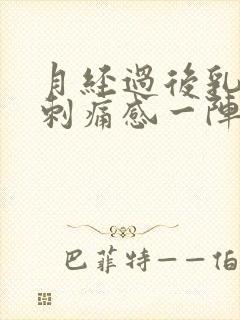 月经过后乳房有刺痛感一阵一阵怎么办