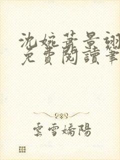 沈婉萧景翊全文免费阅读笔趣阁