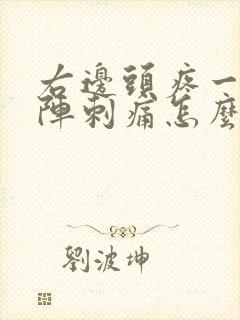 右边头疼一阵一阵刺痛怎么办