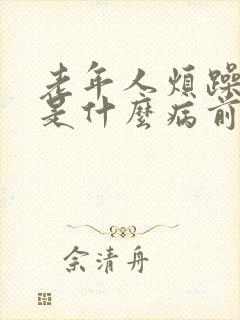 老年人烦躁不安是什么病前兆