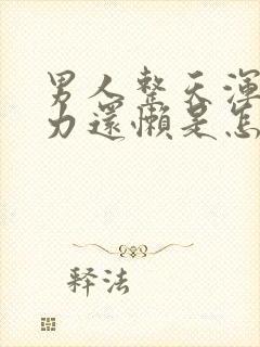 男人整天浑身乏力还懒是怎么了封面