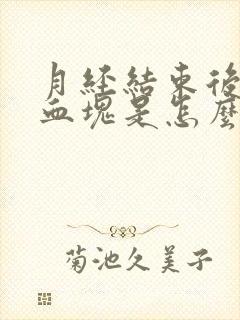 月经结束后又有血块是怎么回事封面