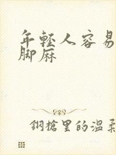 年轻人容易手麻脚麻