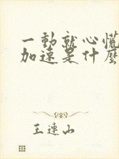 一动就心慌心跳加速是什么原因