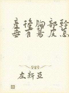 产后胸部干瘪下垂有蔫皮怎么恢复