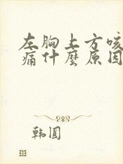 左胸上方咳嗽疼痛什么原因封面