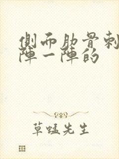 侧面肋骨刺痛一阵一阵的