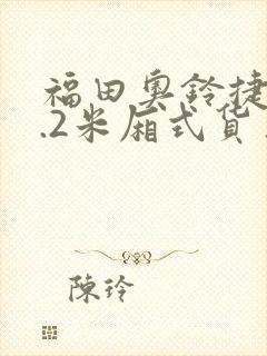 福田奥铃捷运4.2米厢式货车报价